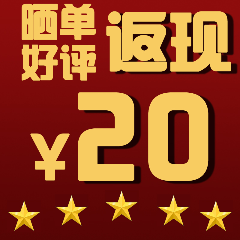 五星好评 晒单返现20元(勿拍)