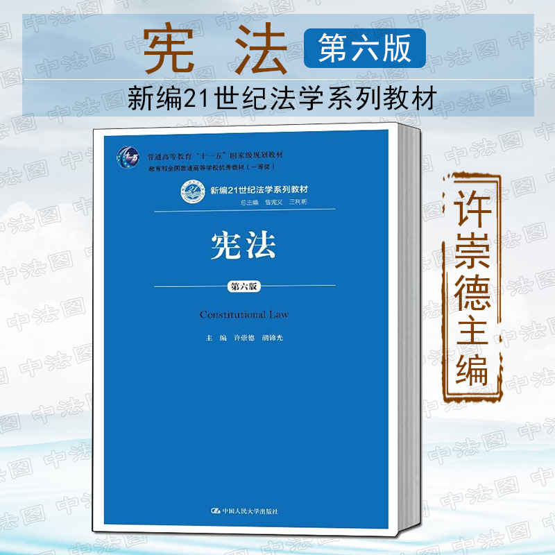 中法图 正版宪法第六版第6版王利明曾宪义许崇德人民大学宪法学法律本科考研高等教育蓝皮教材教科书 摘要书评试读 京东图书