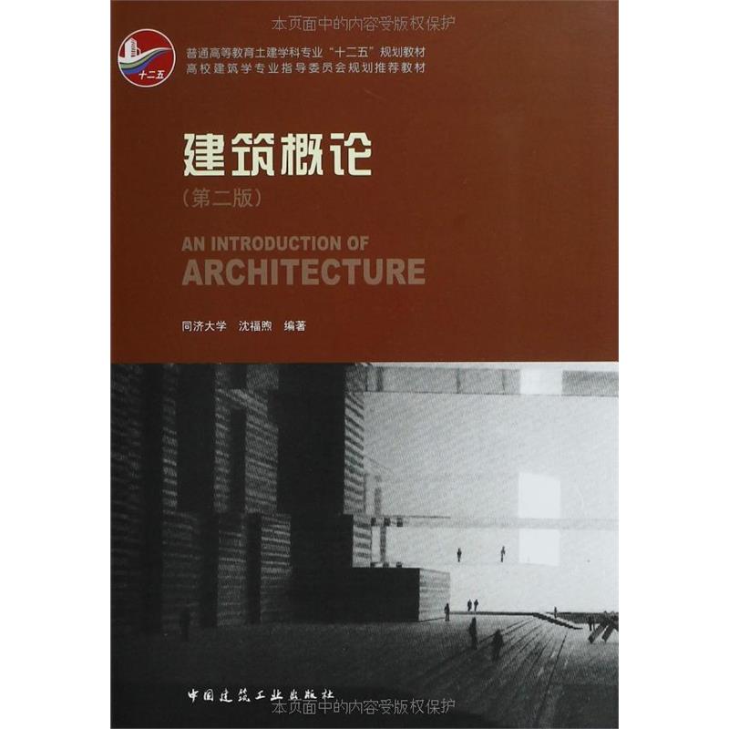 《建筑概论(第二版)》【摘要 书评 试读】- 京东图书