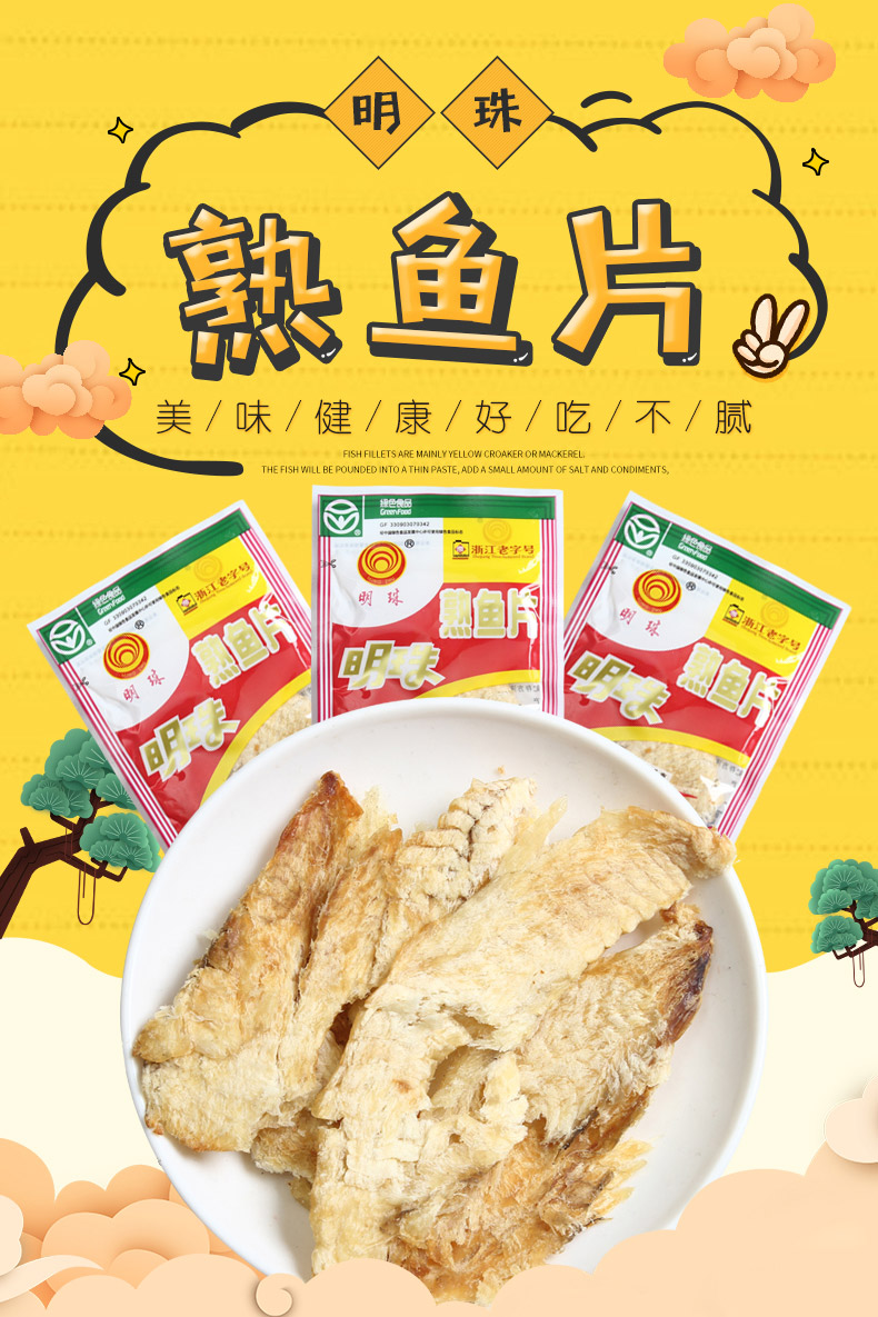 明珠 熟鱼片 舟山鱼干 即食海鲜 海鲜零食 肉干肉脯 特产 休闲零食