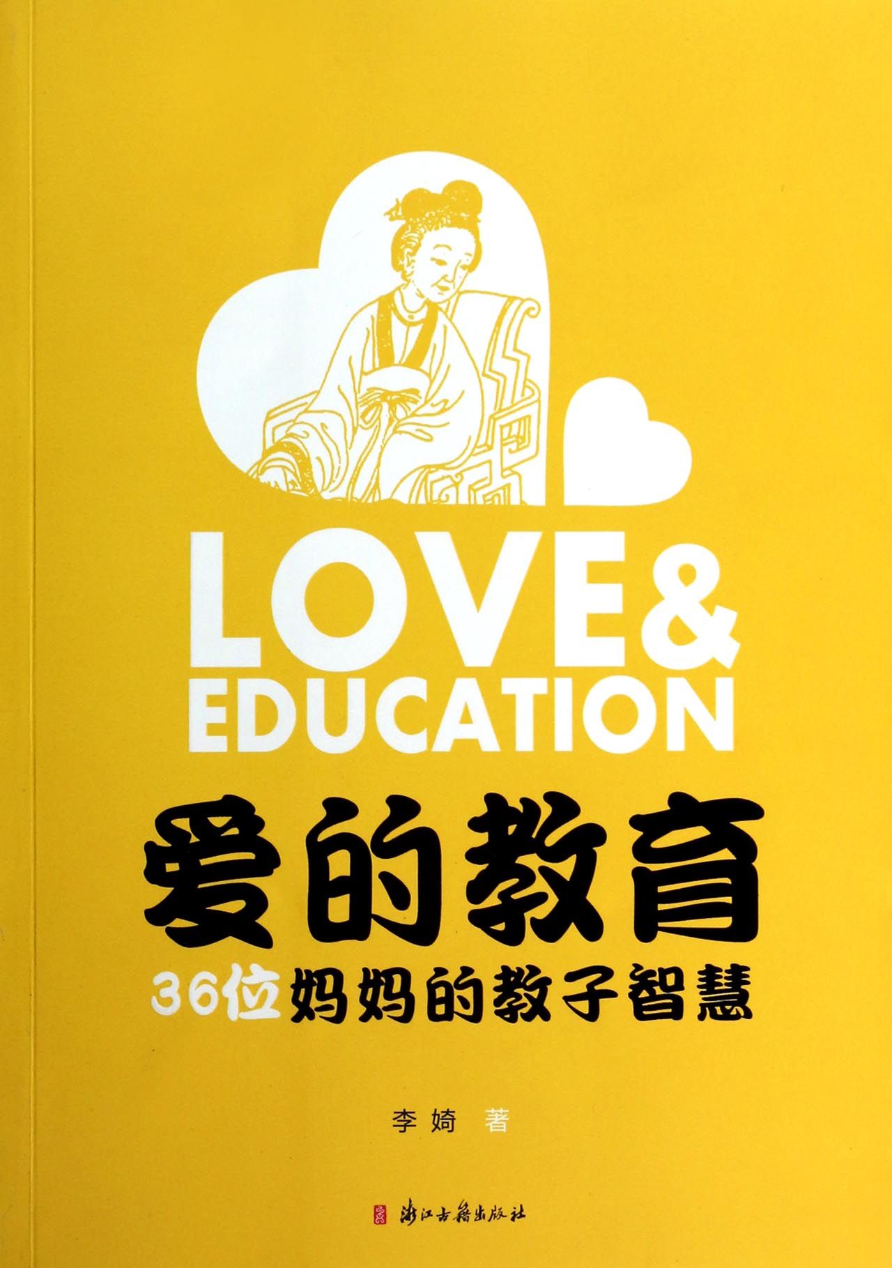 爱的教育(36位妈妈的教子智慧) 李婍