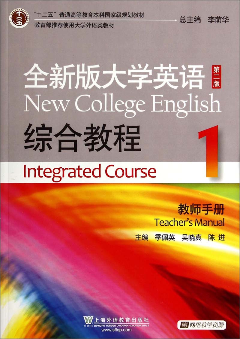 全新版大学英语综合教程1(教师手册 第2版"十二五"普通高等教育本科