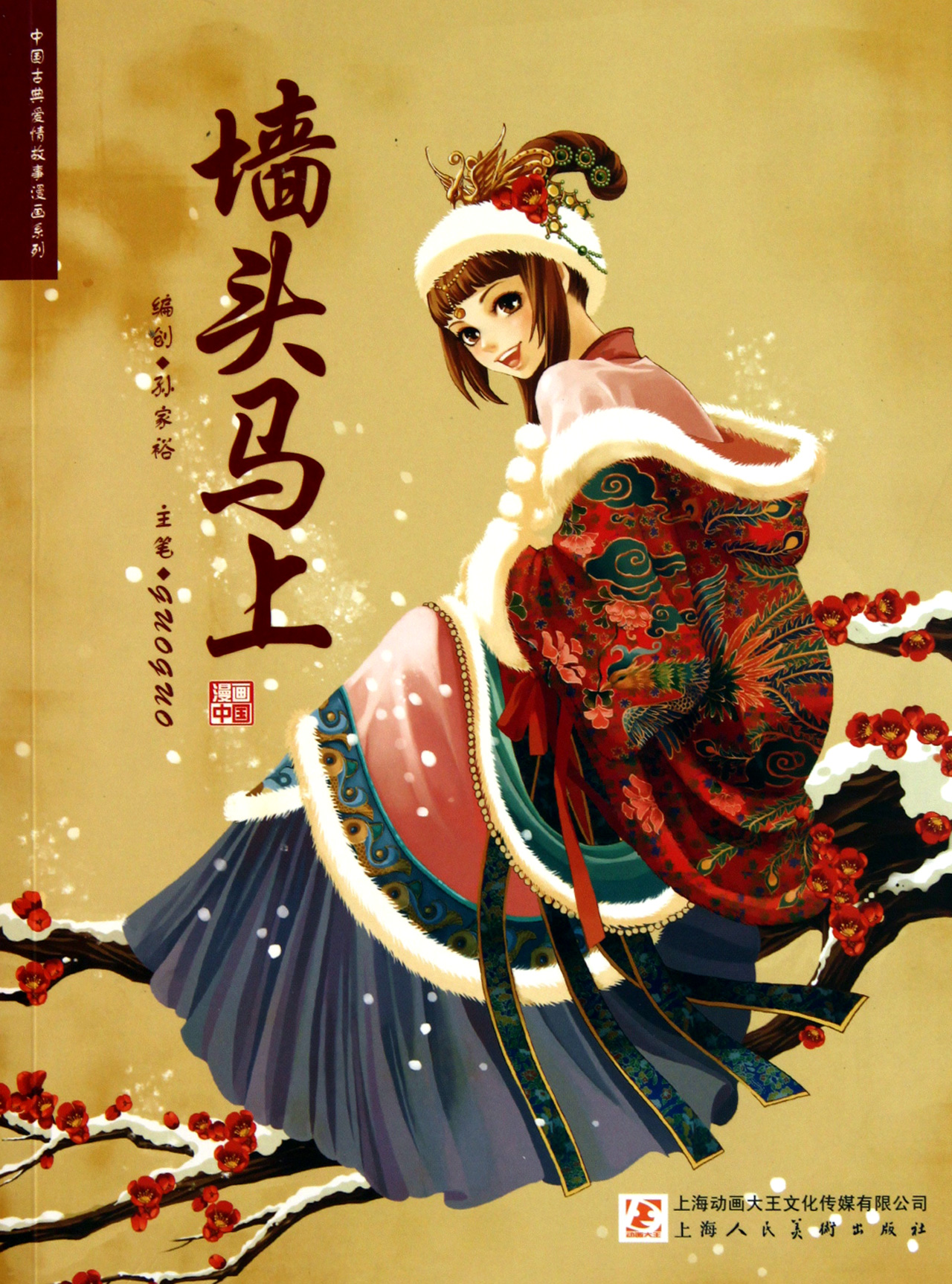 墙头马上/中国古典爱情故事漫画系列