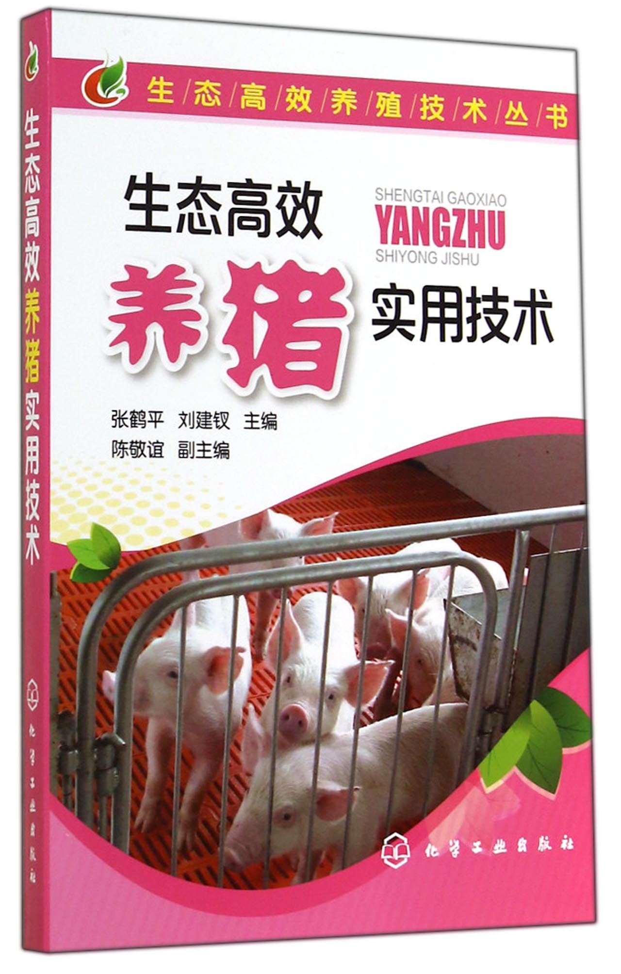 生态高效养猪实用技术/生态高效养殖技术丛书