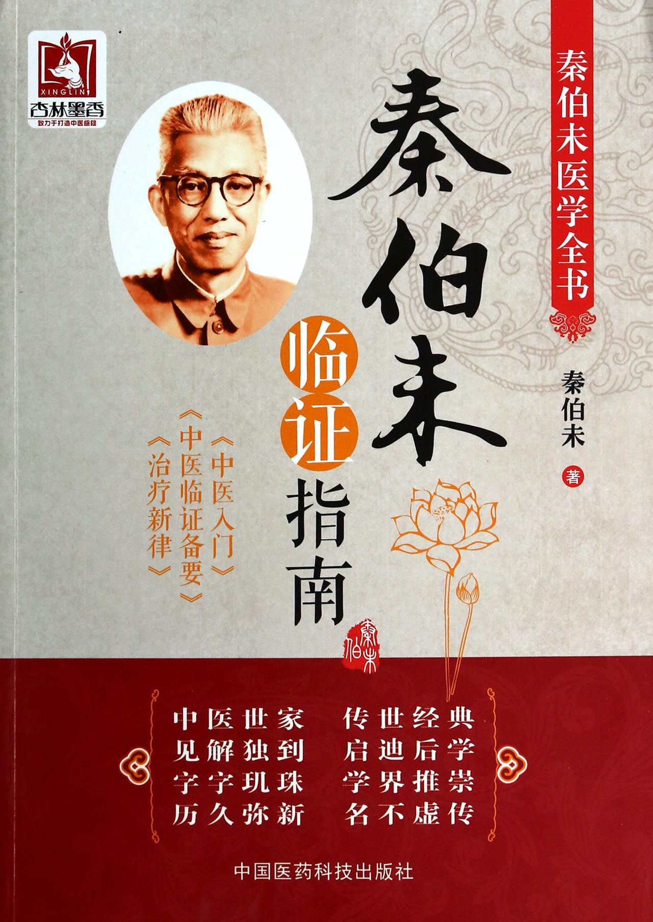 秦伯未临证指南(秦伯未医学全书)