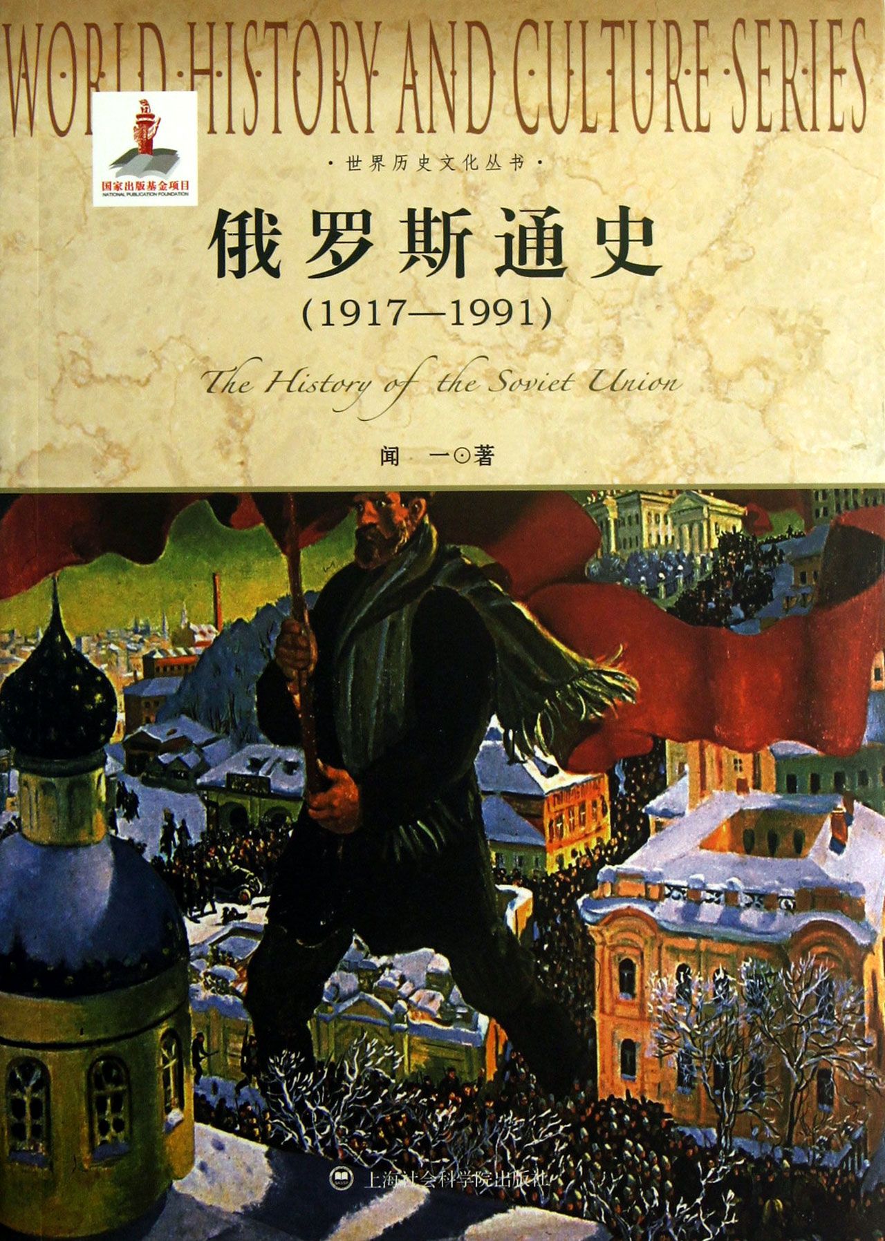 俄羅斯通史(1917-1991)/世界歷史文化叢書