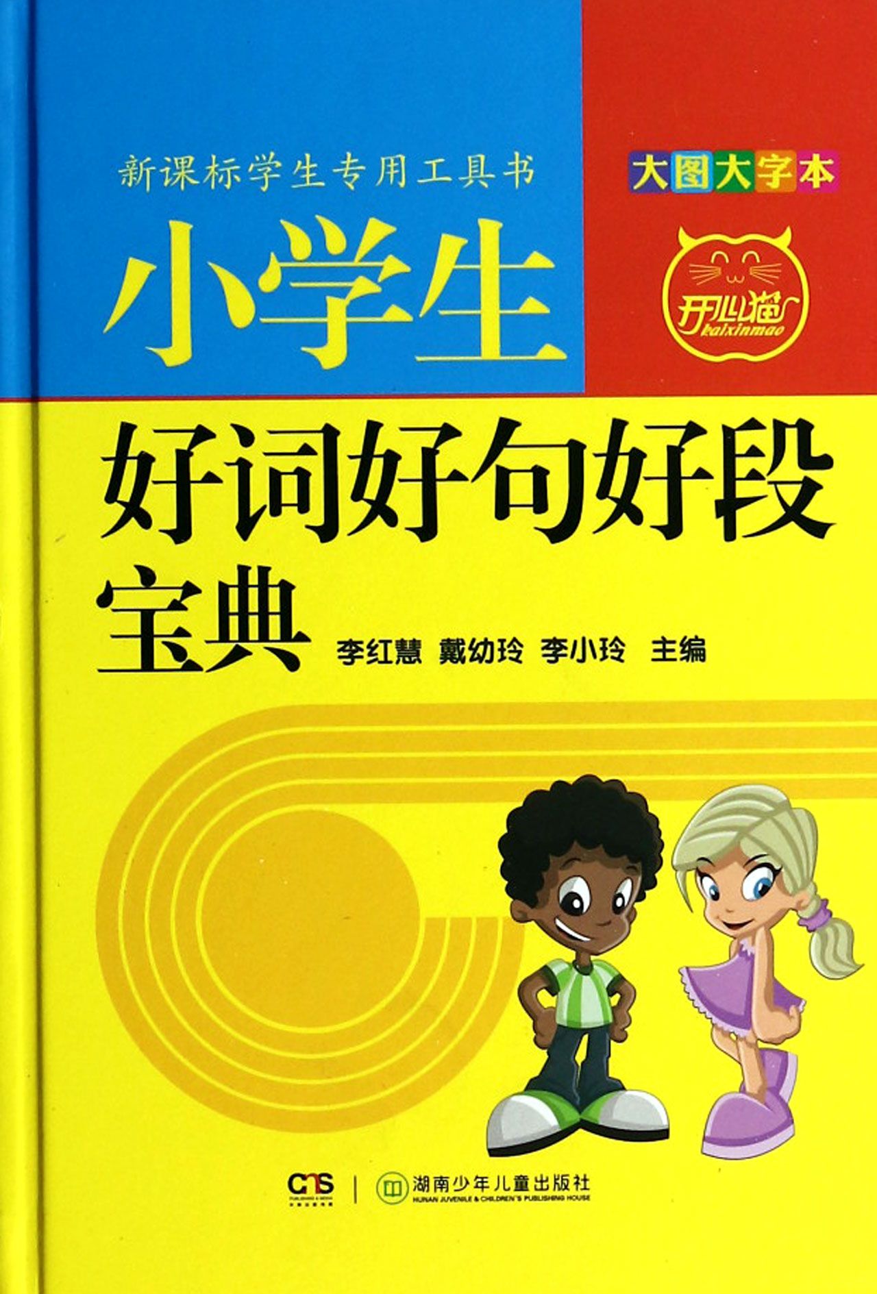 小学生好词好句好段宝典(大图大字本)(精)