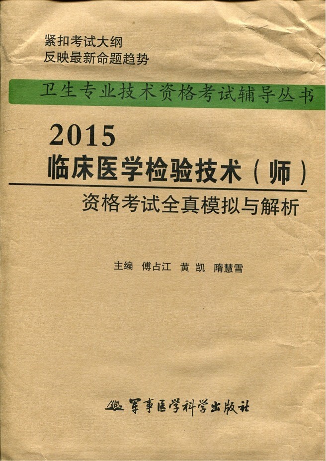 2015临床医学检验技术 师 资格考试全真模拟与解析