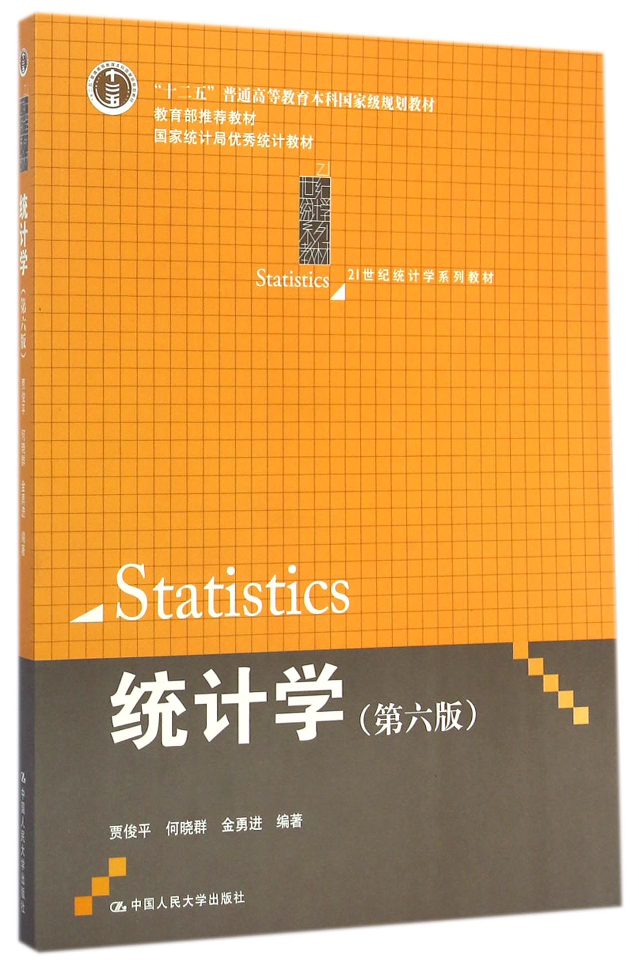 统计学(第6版21世纪统计学系列教材十二五普通高等教育本科国家级规划