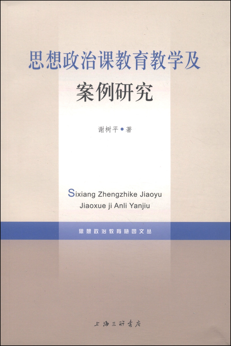 《思想政治课教育教学及案例研究(谢树平【摘要 书评 试读 京东