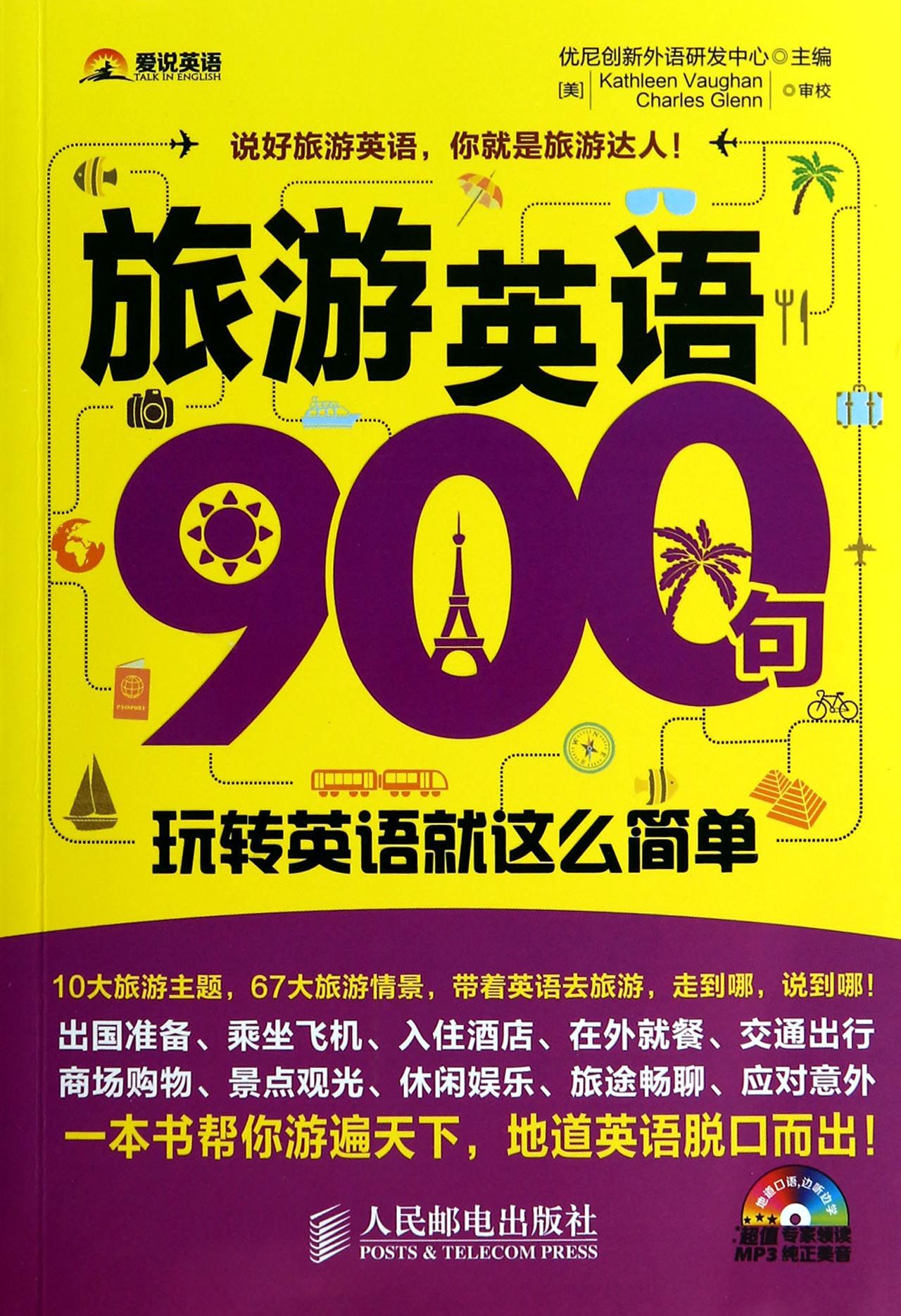 旅遊英語900句(附光盤玩轉英語就這麼簡單)