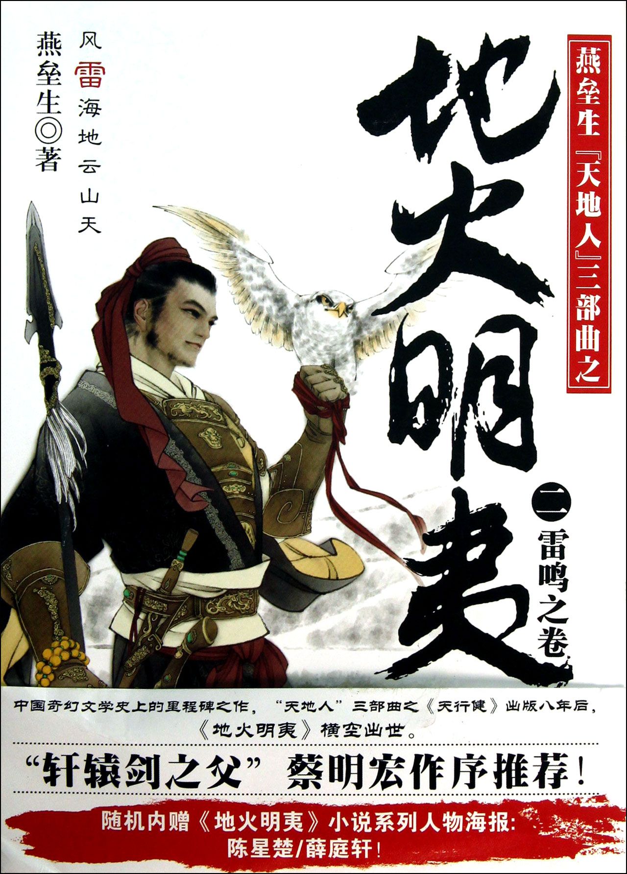 地火明夷(2雷鸣之卷燕垒生天地人三部曲)