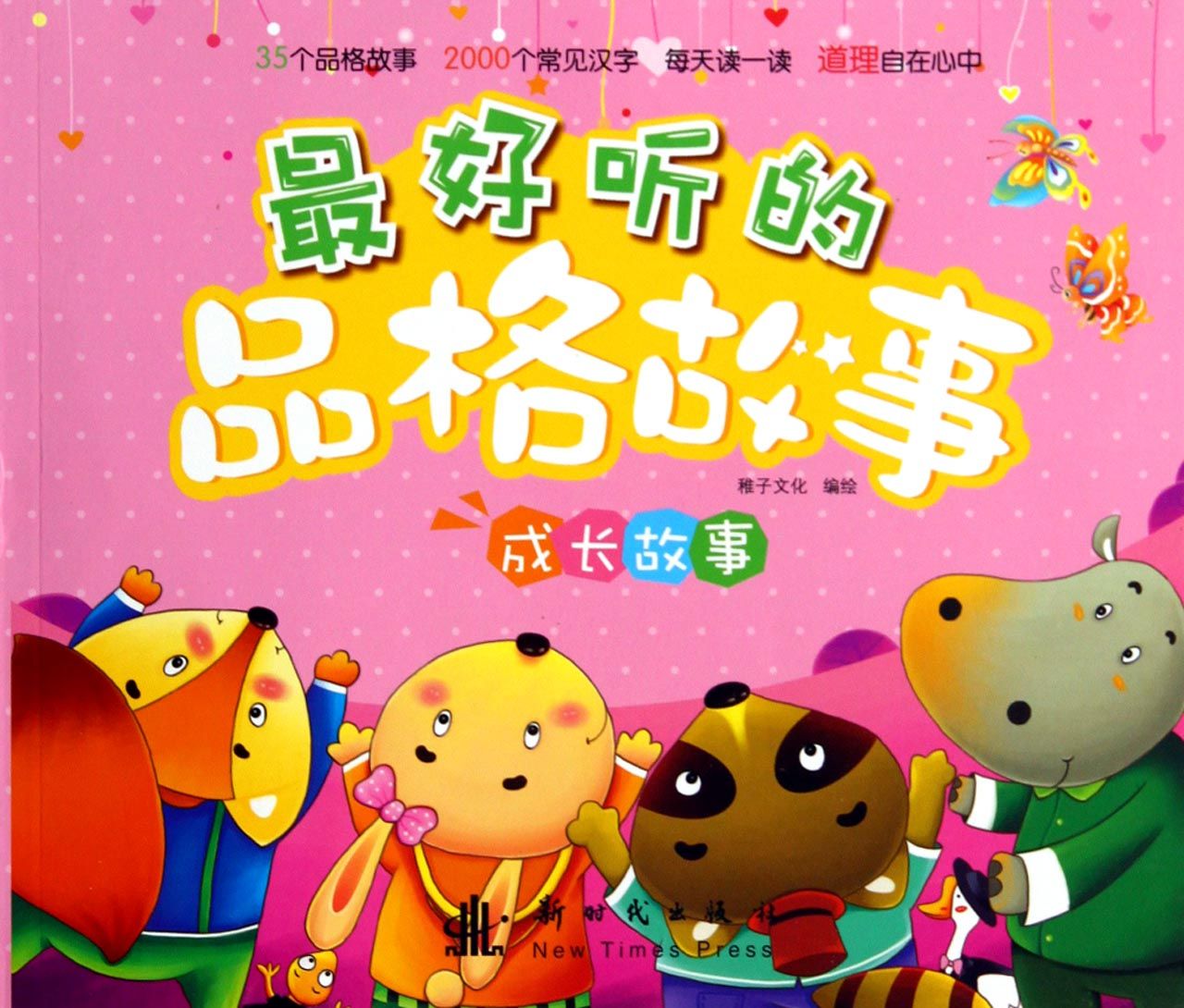 最好听的品格故事(成长故事)