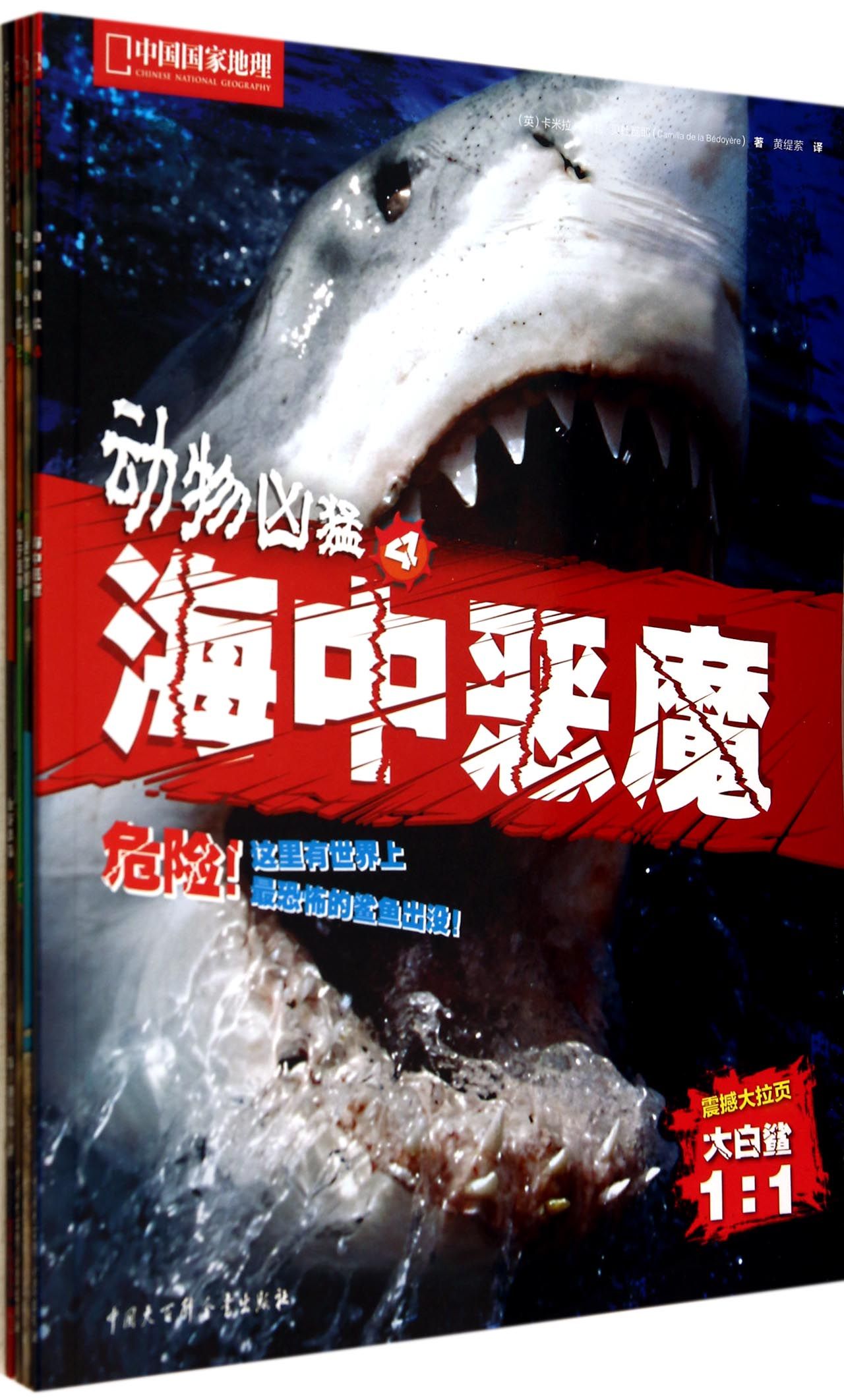 动物凶猛(共4册中国国家地理)