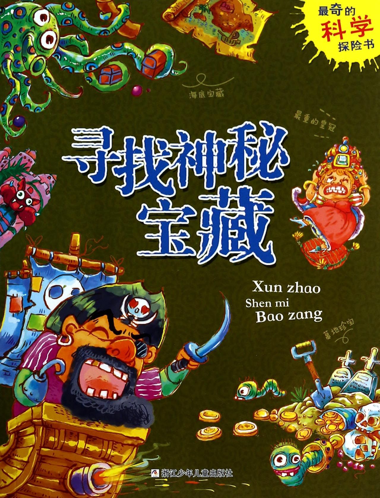 寻找神秘宝藏/最奇的科学探险书