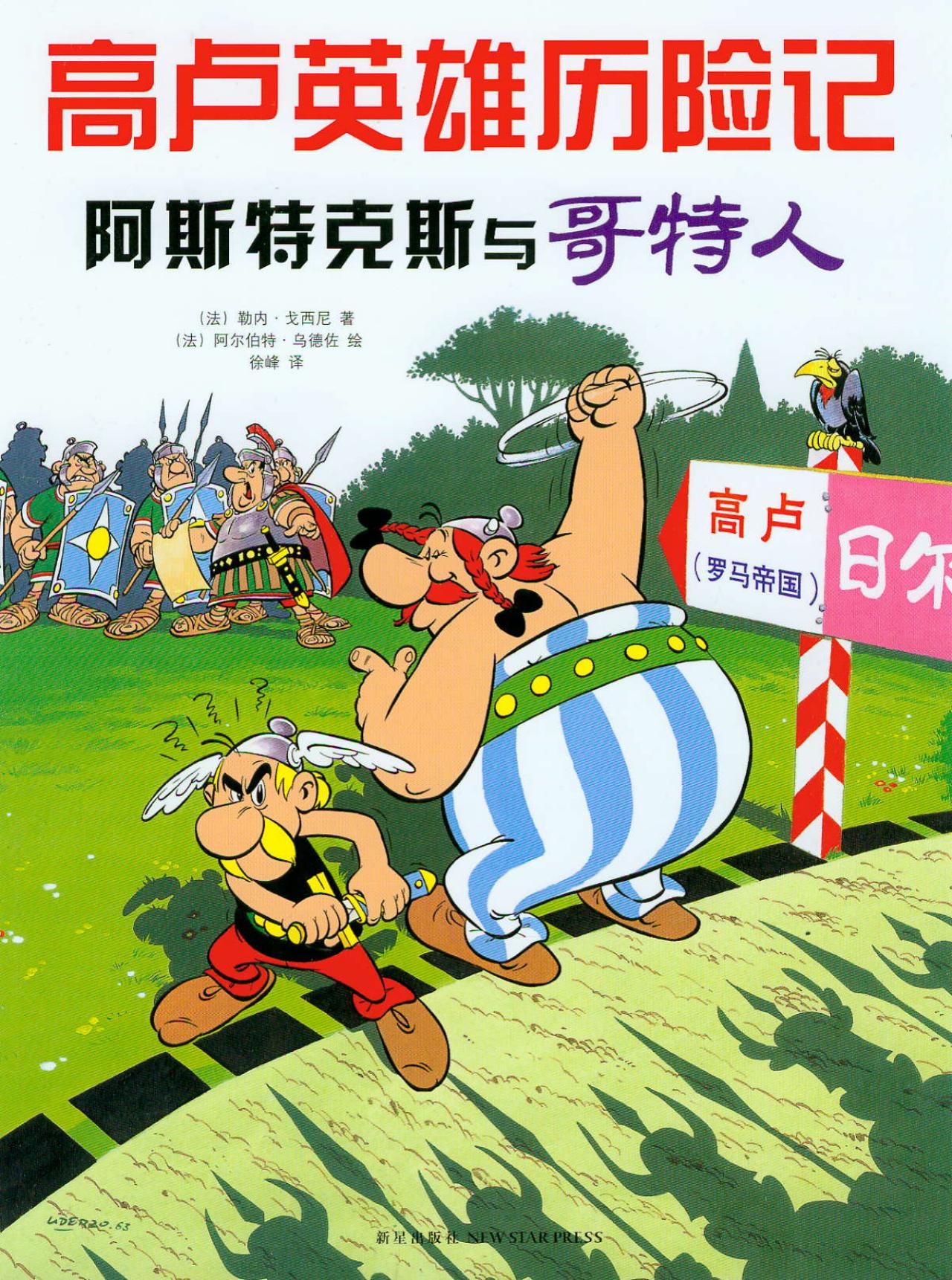 高卢英雄历险记:阿斯特克斯与哥特人