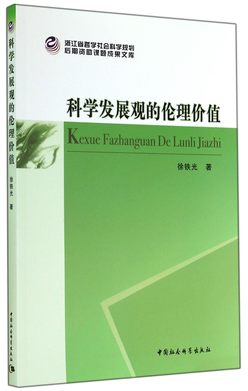 《科学发展观的伦理价值(徐铁光【摘要 书评 试读 京东图书