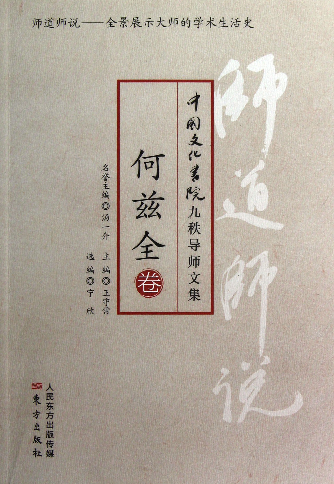 师道师说(何兹全卷)/中国文化书院九秩导师文集