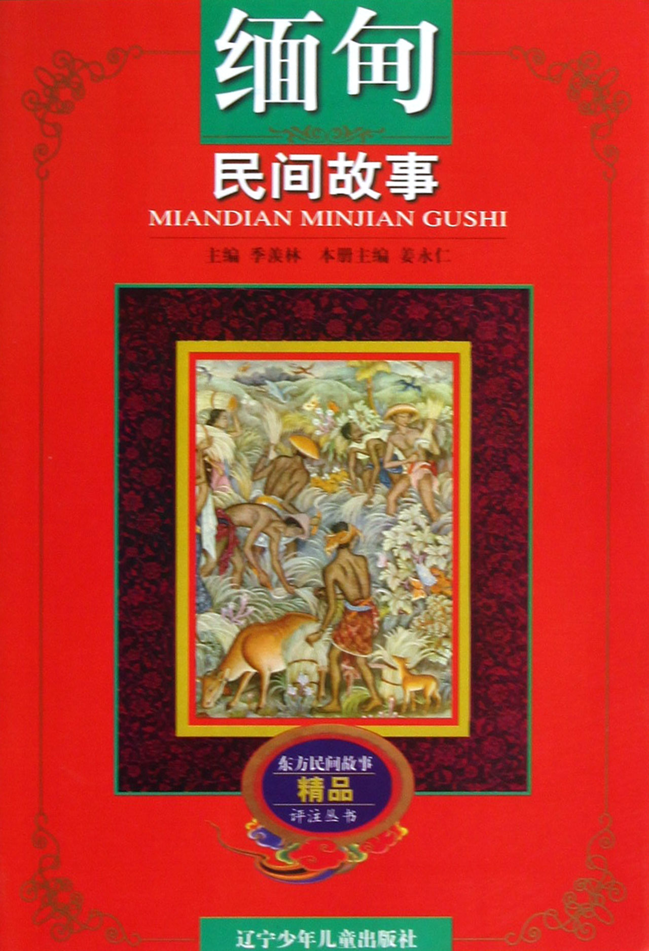 緬甸民間故事/東方民間故事精品評註叢書