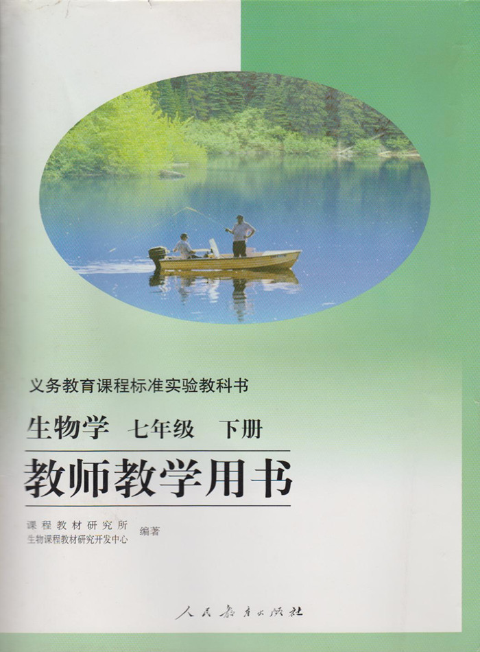 生物学 初一1 七7年级下册 教参 人教版 教师教学用书 含视频资源