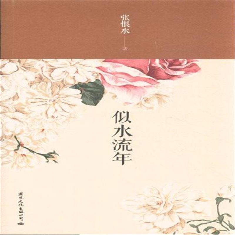 >> 文章内容 >> 似水流年(外一篇) 似水流年歌词答:歌曲名:似水流年