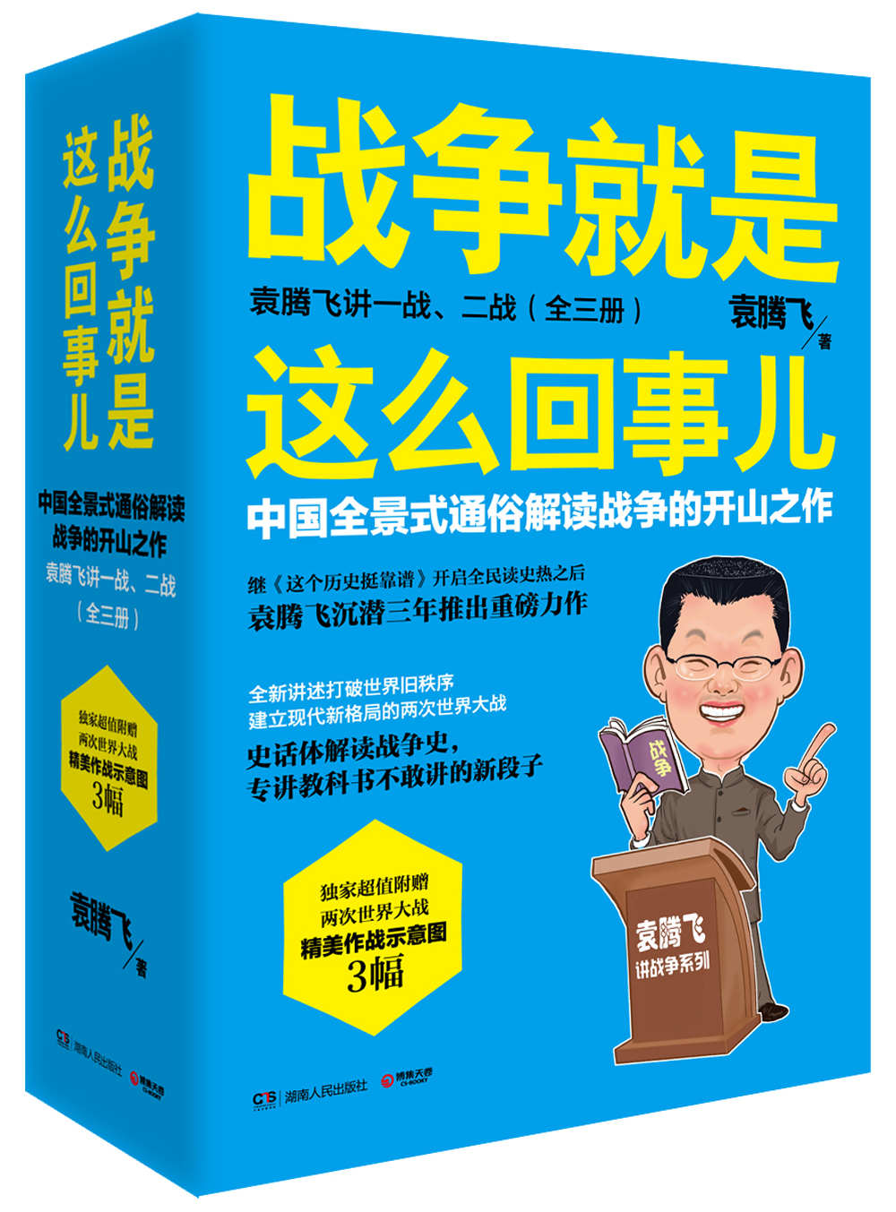 戰爭就是這麼回事兒 袁騰飛講一 二戰(隨機贈送歷史戰爭圖 套裝共3冊)