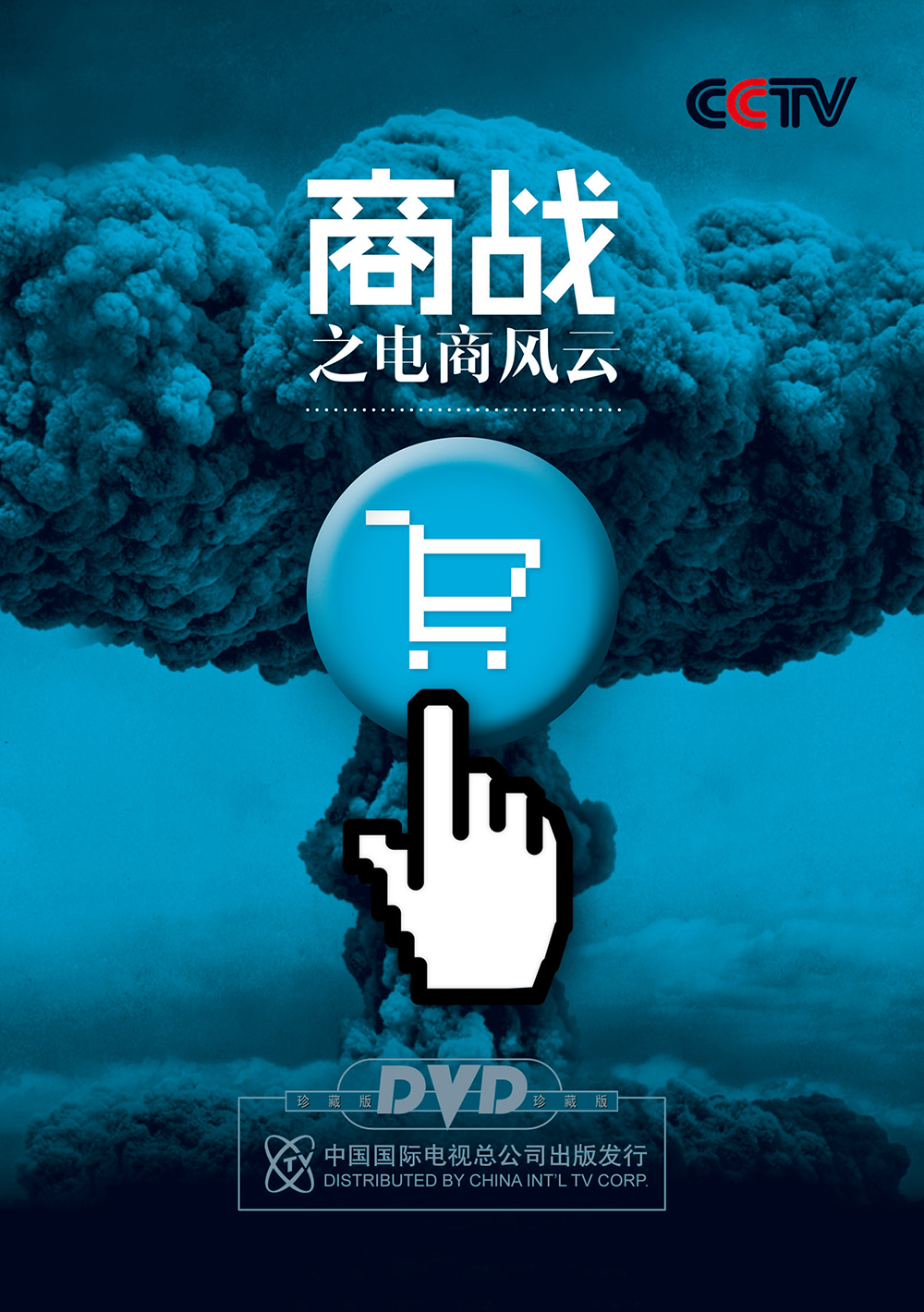 商战之电商风云(3dvd)