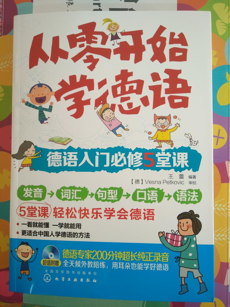 书已经到手一段时间了，很满意。学德语的同学推荐的，就买了。里边内容很细致，整整一章都在讲发音，配合着附赠的光盘听，现在字母我是基本都会说了，练习的单词也记住了几个，有点小小的成就感了。后边几章是日常单词，常用句子，语法这些内容，接下来我会继续学。很赞的书，特别适合零基础，想自学的童鞋们~