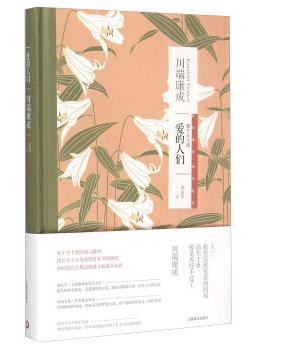 　川端康，成是日本新感觉派作家，著名小说家。1899年6月14日生于大阪。一生创作小说百多篇，中短篇多于长篇。作品富抒情性，追求人生升华的美，并深受佛教思想和虚无主义影响。早期多以下层女性作为小说的主人公，写她们的纯洁和不幸。后期一些作品写了近亲之间、甚至老人的变态情爱心理，手法纯熟，浑然天成。代表作有《伊豆的舞女》、《雪国》、《千只鹤》等。1968年获诺贝尔文学奖，亦是首位获得该奖项的日本作家。1972年4月16日在工作室自杀身亡。川端担任过国际笔会副会长、日本笔会会长等职。1957年被选为日本艺术院会员。曾获日本政府的文化勋章、法国政府的文化艺术勋章等。