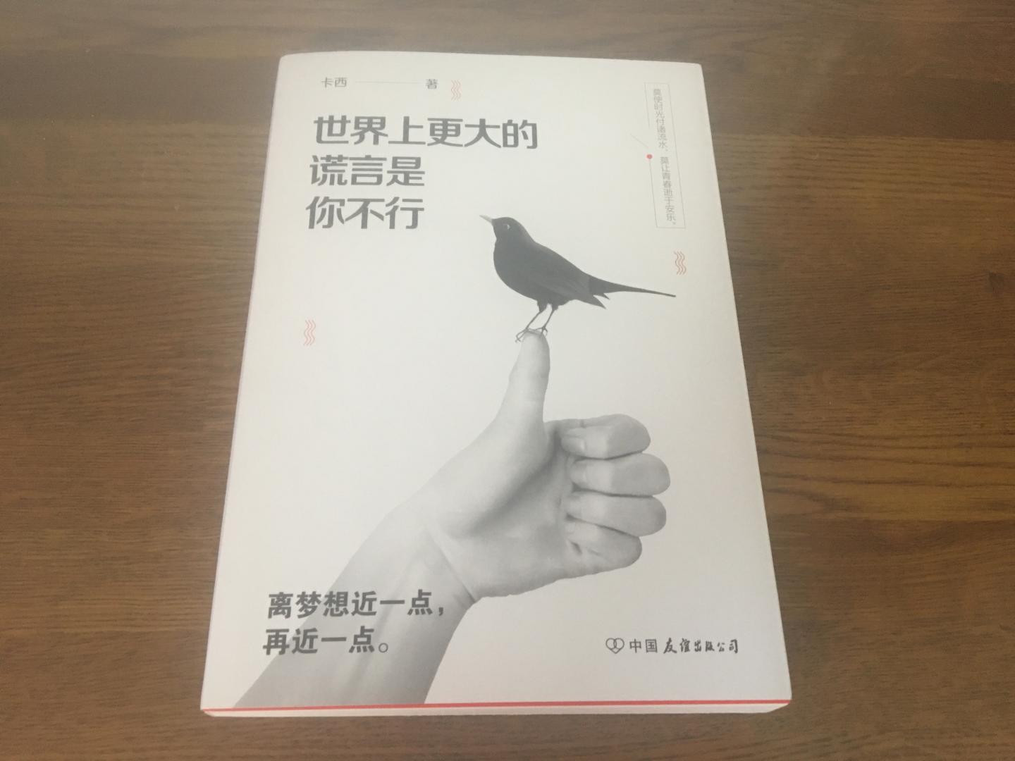 收到这本书，被书名吸引住了，这个标题设的真的很有力量，世界上更大的谎言是你不行，读着你就可以浮想联翩，这句话其实很有正能量，能想起自己在过去的时光岁月里做到了哪些事情，坚持了哪些，突破了哪些自己的不足，挑战了自己的极限！这本书是励志生活的一本书， 在你年轻的时候，你是怎样的经历着自己的一切，少不了努力和奋斗，也少不了坚持着自己的梦想，努力向上走起！经历着这一切，你也会从中得到了成长，也感慨了一些错误，失败，悲伤，愤怒，疑惑和迷茫，从中思考问题，解决问题。当然我们在这慢慢的成长道路上，遇见了很多故事，有人在帮助你，也有人在伤害着你，当然在这些过程中，滋味和心情百感交集，但是生活就是生活，经历就是经历，人成长总得需要付出代价的！也许在这些忙忙碌碌的生活，每天工作和生活交叉着，我们学会了什么，也懂得了一些道理，由此塑造成就了优秀的自己，寻找到了美好的爱情，在爱情的世界里也有很多知识，我们就一一的寻找，一一的摸索，生活就是一种磨练，不能缺少了自我，不能缺少了亲情和友情，更不能缺少了爱情！所以，其实通向成功的道路是荆棘丛生的，想要穿过它，就必须面对许多困难，付出更多汗水。“不行”就是一个借口！