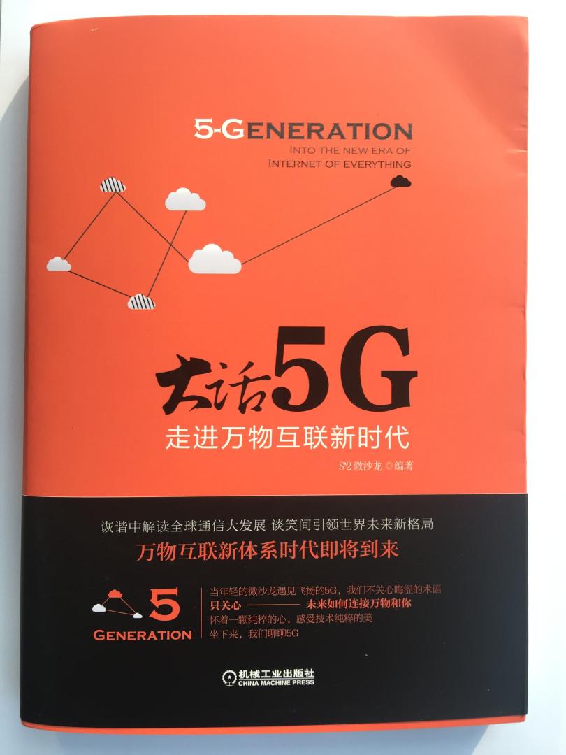 对于5G的介绍比较通俗易懂，图文并茂，适合于入门阅读，推荐购买，不错的书。