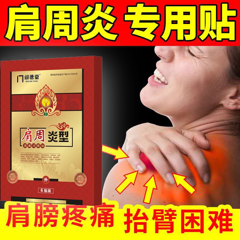 肩周炎膏药贴 肩部关节炎贴肩膀疼痛酸痛理疗贴肩关节风湿疼痛贴 肩胛
