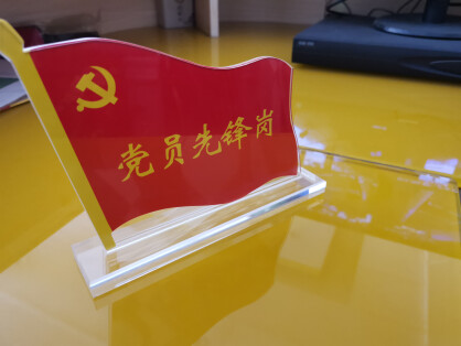 xybp 党员示范岗先锋岗亚克力旗型台签党员团员台牌水晶桌牌展示牌
