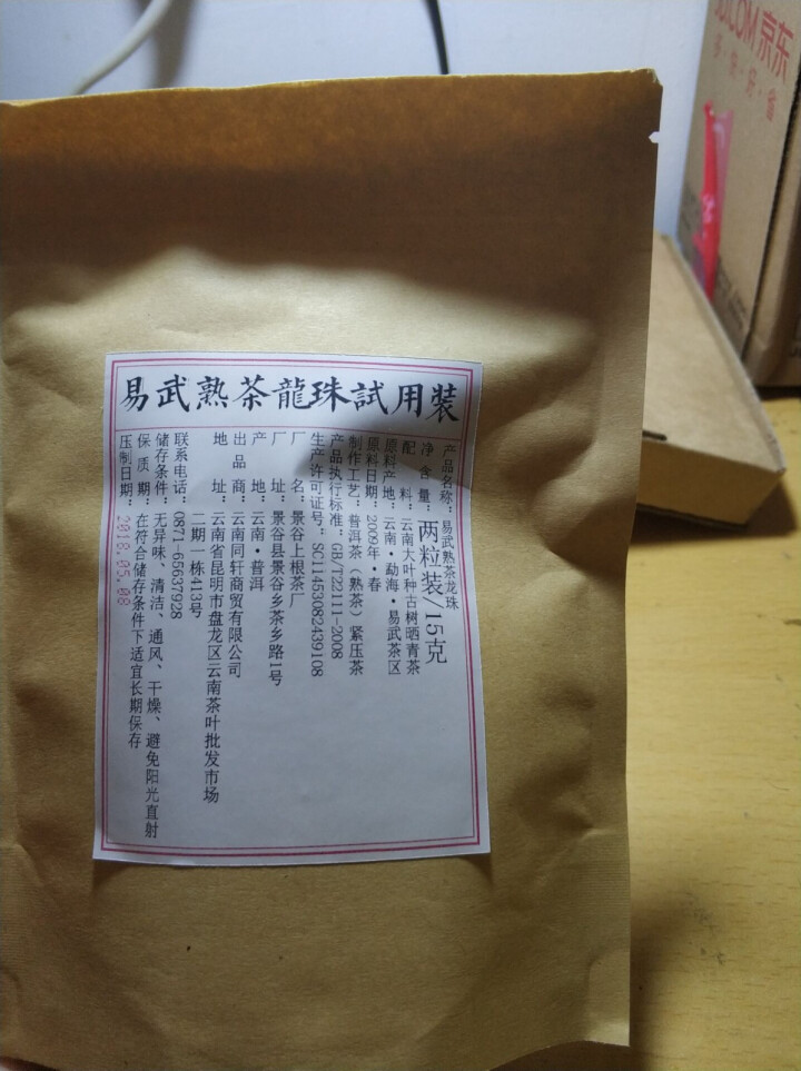 铸普号茶叶普洱茶熟茶易武熟茶龙珠两粒试饮装怎么样，好用吗，口碑，心得，评价，试用报告,第4张