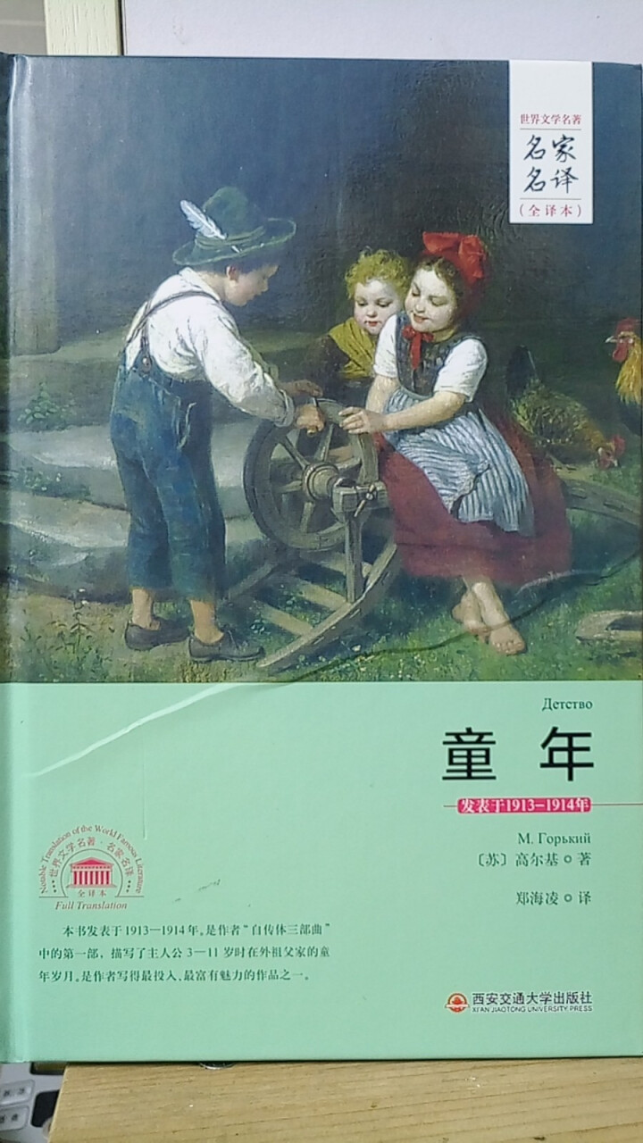 童年名家名译全译本  苏 高尔基 著郑海凌 译 西安交通大学出版社怎么样，好用吗，口碑，心得，评价，试用报告,第2张