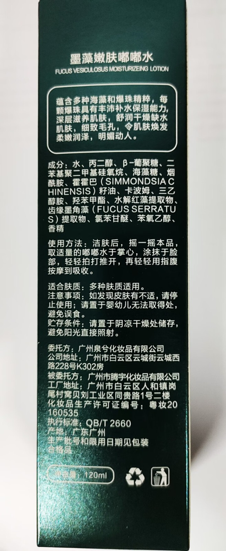 泉兮正品 墨藻嫩肤嘟嘟水 夏季清爽型收缩毛孔水润控油深层补水保湿爽肤水 提亮肤色紧致皮肤 120ml怎么样，好用吗，口碑，心得，评价，试用报告,第2张