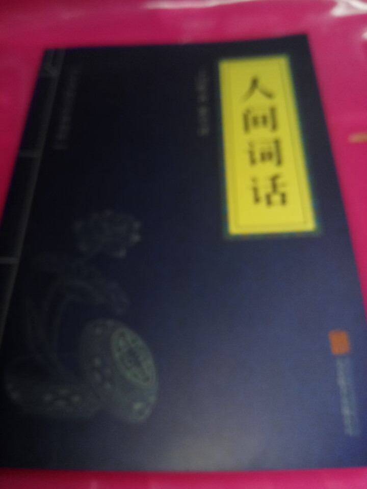 人间词话    (中华国学经典精粹 诗词文论必读本 ）    国学普及读物怎么样，好用吗，口碑，心得，评价，试用报告,第3张