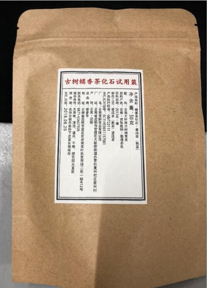 铸普号茶叶古树糯香茶化石50克试用装怎么样，好用吗，口碑，心得，评价，试用报告,第3张