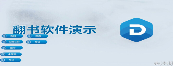 智慧党建软件 触摸屏一体机翻书系统互动投影虚拟隔空含红外探头翻书软件 党建展厅垃圾分类翻书系统制作 试用版怎么样，好用吗，口碑，心得，评价，试用报告,第3张