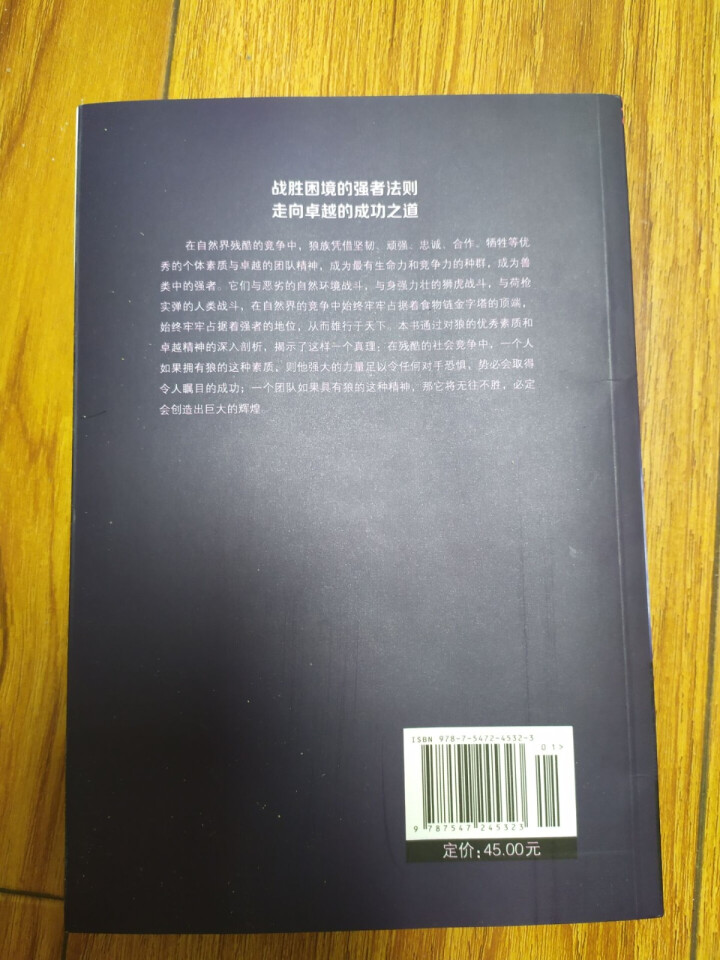 狼道 强者的成功法则自我实现 励志图书籍创业经济学职场心理学 成功书籍怎么样，好用吗，口碑，心得，评价，试用报告,第3张