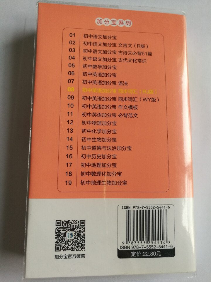 【科目任选】初中加分宝数学英语语法同步词汇物范文理化物历史政治 初中通用辅导资料书外研版同步词汇 初中英语同步词汇怎么样，好用吗，口碑，心得，评价，试用报告,第3张