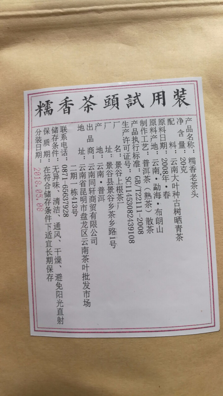 铸普号茶叶普洱茶熟茶布朗山糯香老茶头20克试饮装怎么样，好用吗，口碑，心得，评价，试用报告,第4张