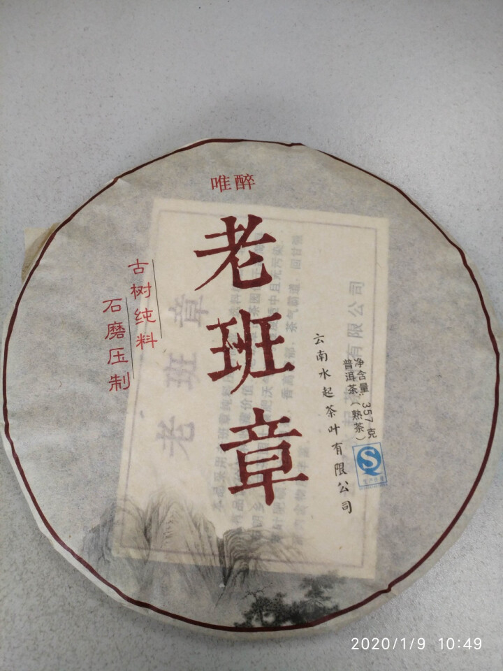 唯醉茶叶 老班章陈年老熟茶普洱茶熟茶饼茶 勐海纯料云南七子饼 老班章买2赠1同款怎么样，好用吗，口碑，心得，评价，试用报告,第3张