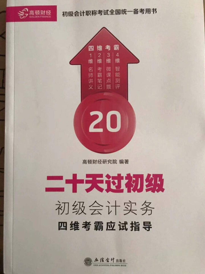 2018年初级会计试题库高顿网校四维考霸初级会计职称教材讲义历年怎么样，好用吗，口碑，心得，评价，试用报告,第3张