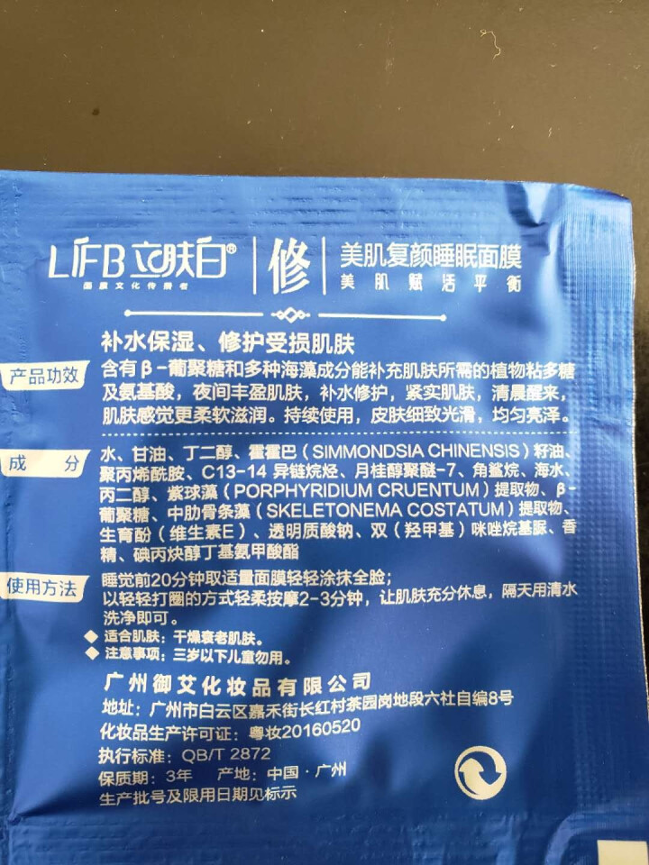 立肤白（LIFB）立肤白 美白保湿睡眠面膜120g(免洗睡膜 夜间修护 滋润亮肤 补水面霜) 体验装3包怎么样，好用吗，口碑，心得，评价，试用报告,第3张