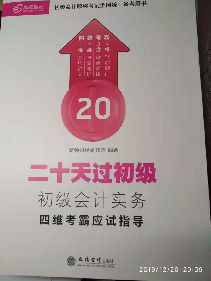 高顿财经初级会计网校四维考霸教材书讲义历年含软件题库视频解析小册子全套11样应试指导20天轻松过初级怎么样，好用吗，口碑，心得，评价，试用报告,第3张