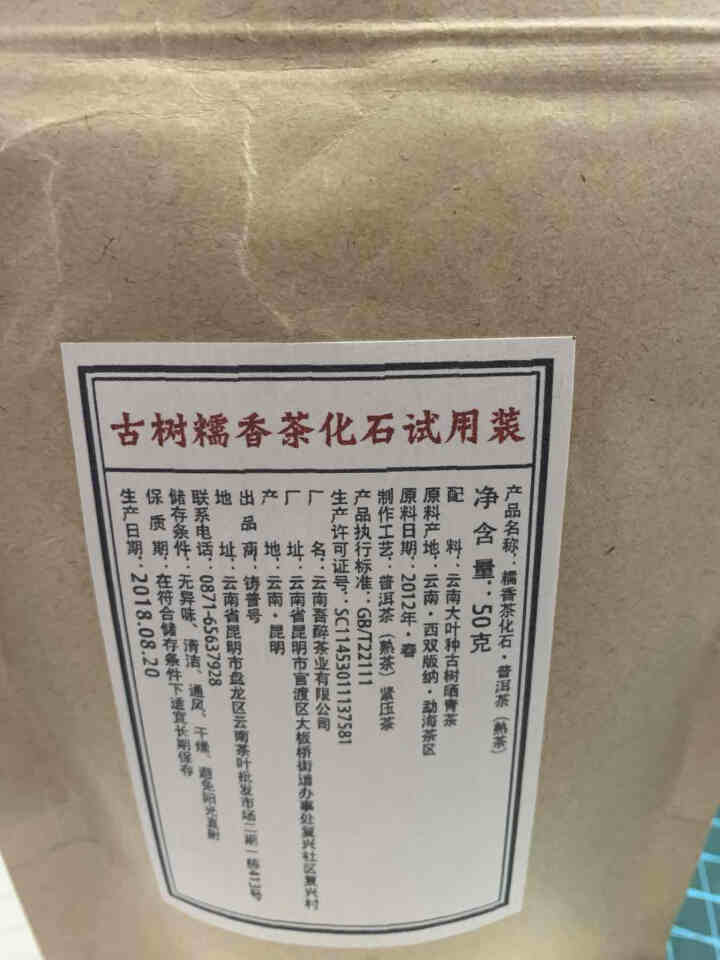 铸普号茶叶古树糯香茶化石50克试用装怎么样，好用吗，口碑，心得，评价，试用报告,第2张