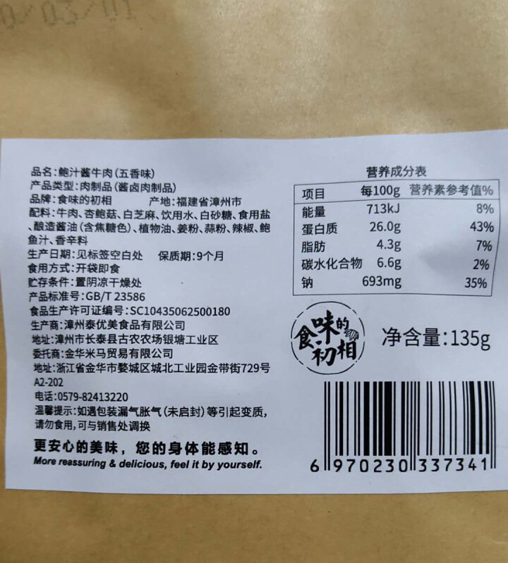 食味的初相 鲍汁酱牛肉 秘制酱卤 135g 五香味/香辣味 五香味怎么样，好用吗，口碑，心得，评价，试用报告,第3张