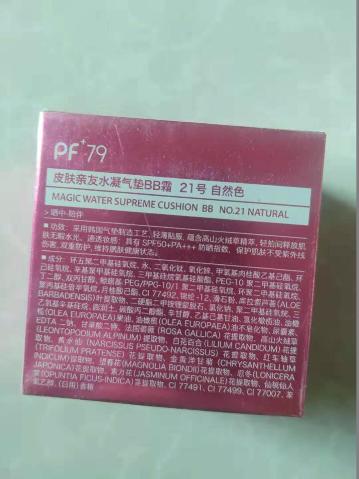 PF79水凝气垫BB霜防晒SPF50+PA+++遮瑕 轻薄水润 妆感自然不脱妆 自然色 送替换装怎么样，好用吗，口碑，心得，评价，试用报告,第4张