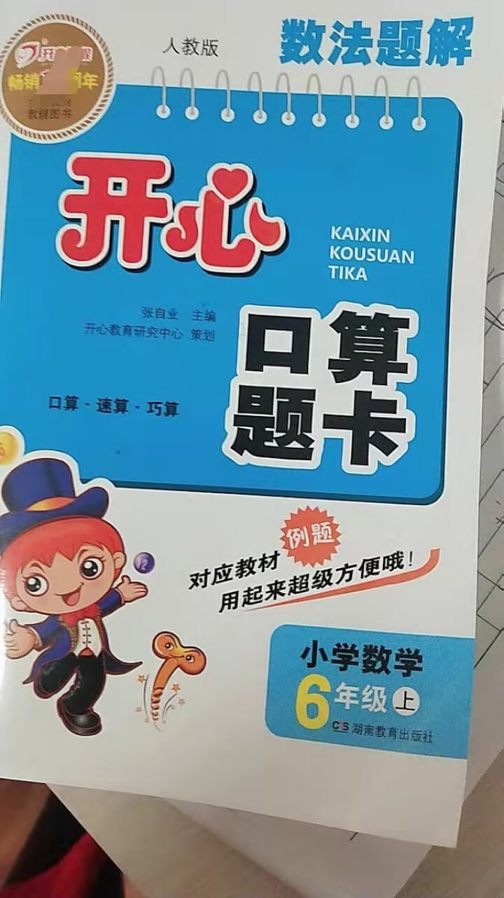 【任选】开心小学六年级上册语文英语数学计算/默写/听力小帮手口算题卡周周练计算题应用题 人 六上数学口算题卡人教版怎么样，好用吗，口碑，心得，评价，试用报告,第2张